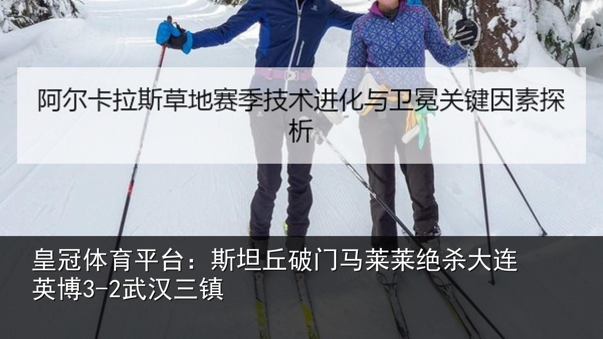 皇冠体育平台:斯坦丘破门马莱莱绝杀相关情况