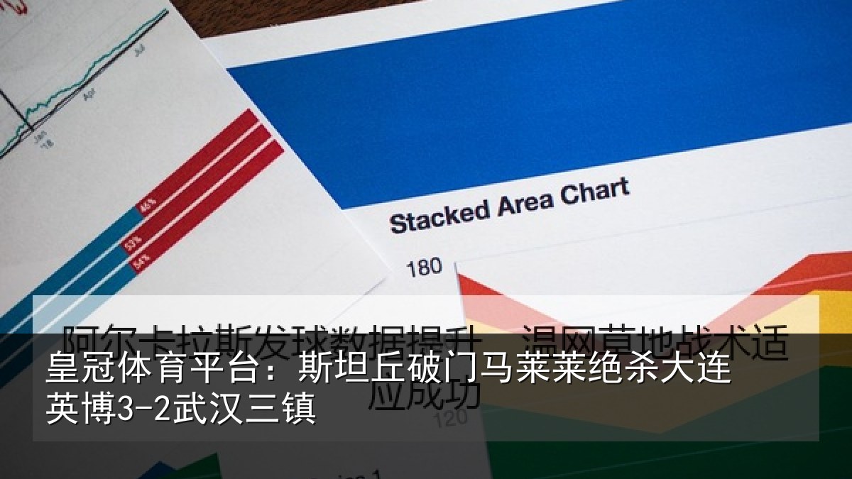 皇冠体育平台:斯坦丘破门马莱莱绝杀相关情况
