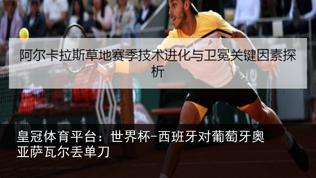 皇冠体育平台:世界杯-西班牙对葡萄牙奥亚萨瓦尔丢单刀