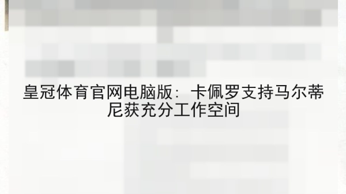 皇冠体育官网电脑版: 卡佩罗支持马尔蒂尼获充分工作空间