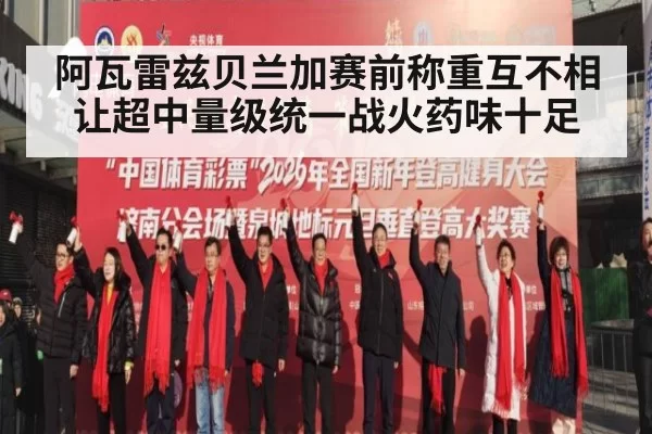 阿瓦雷兹贝兰加赛前称重互不相让超中量级统一战火药味十足