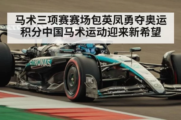 马术三项赛赛场包英凤勇夺奥运积分中国马术运动迎来新希望