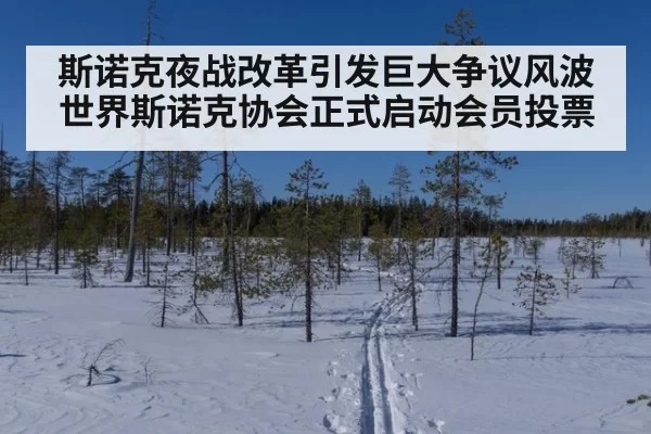 斯诺克夜战改革引发巨大争议风波 世界斯诺克协会正式启动会员投票